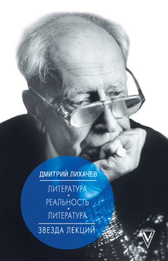 Дмитрий Лихачев, Литература – реальность – литература